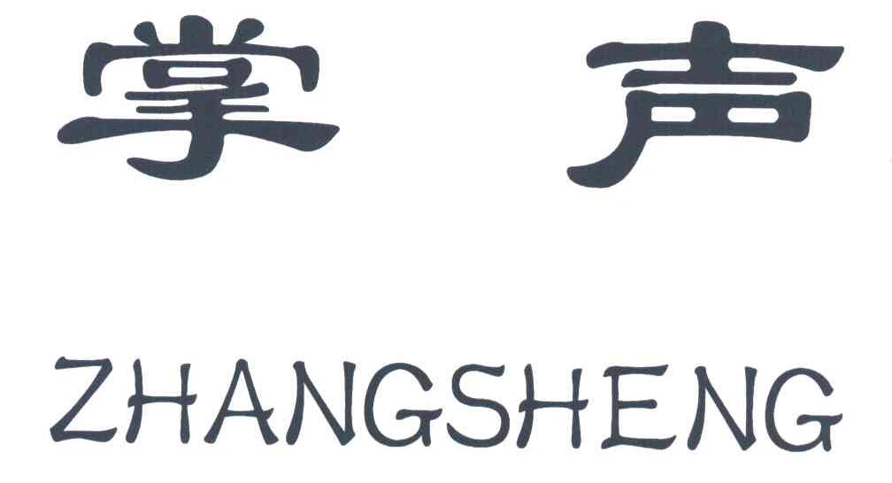 掌声