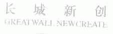 长城新创;GREAT WALL NEWCREATE
