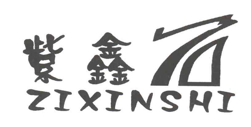 紫鑫石