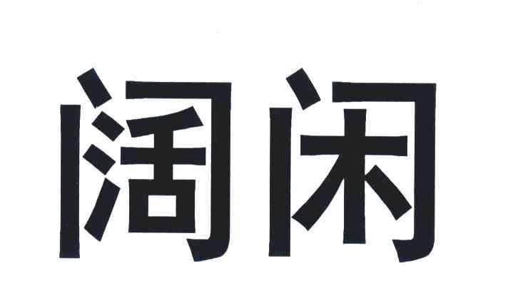 阔闲