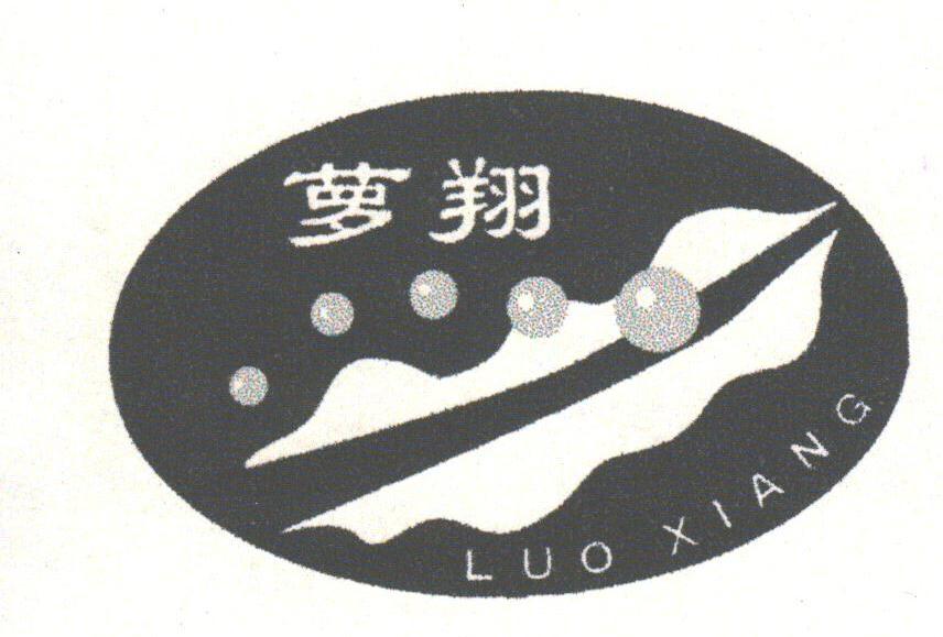 萝翔