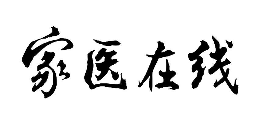 家医在线