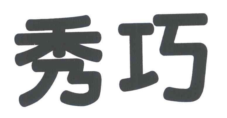 秀巧