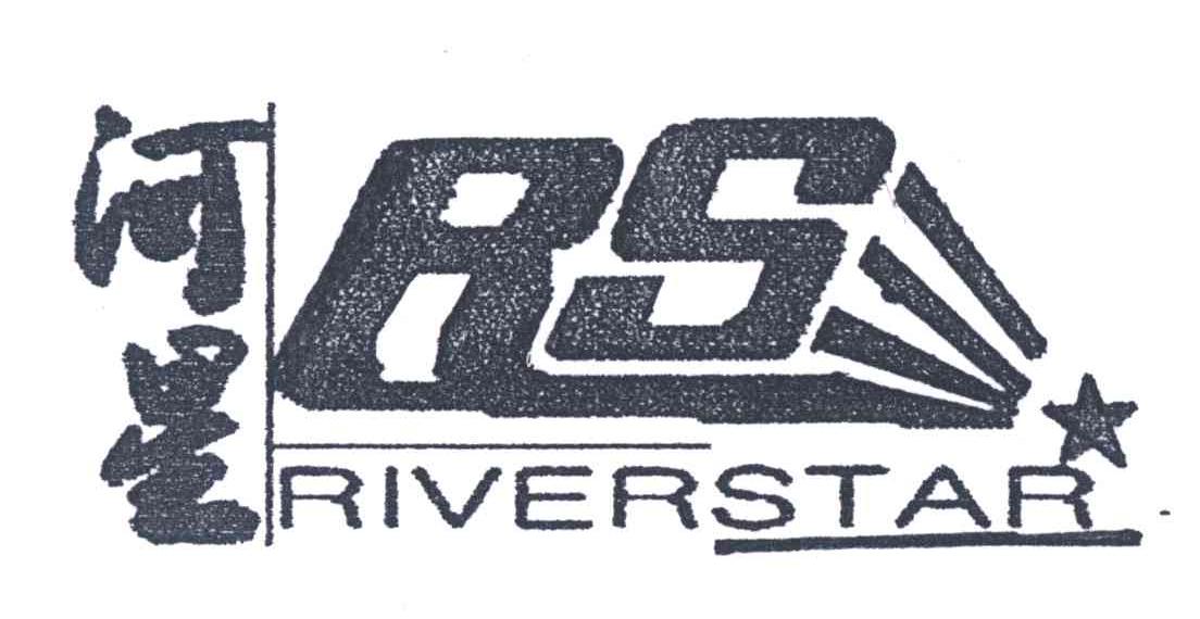 河星;RIVERSTAR