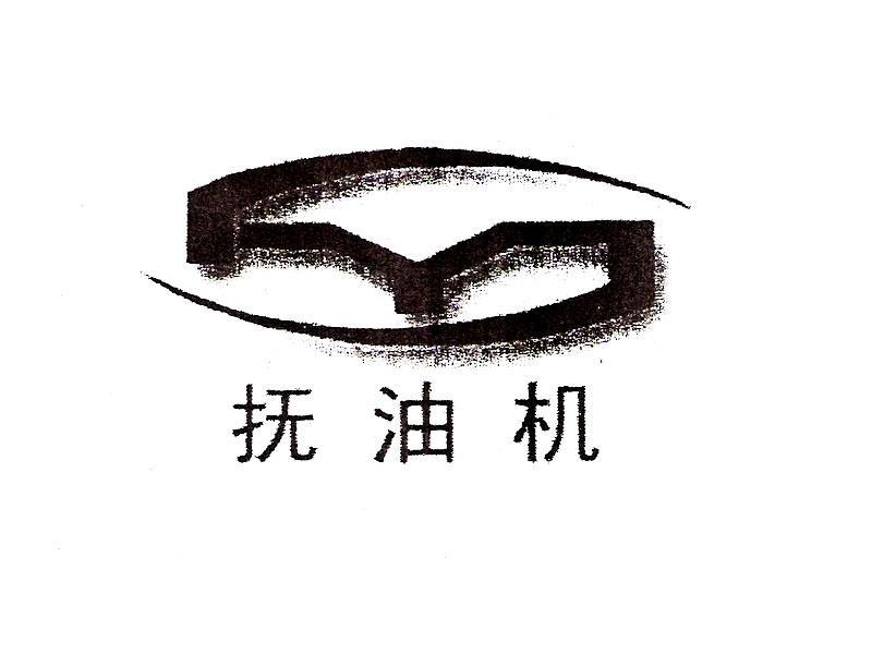 抚油机