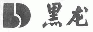 黑龙