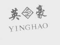 英豪
