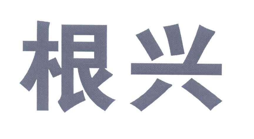 根兴