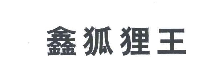 鑫狐狸王
