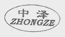 中泽