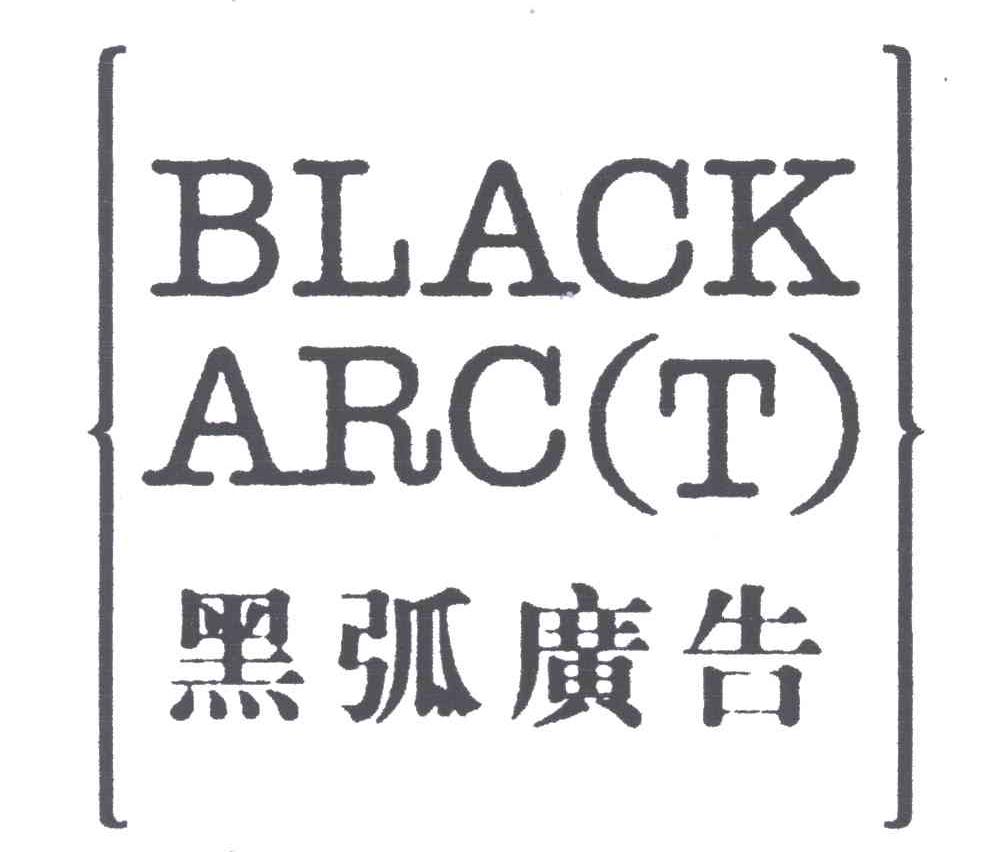 黑弧；BLACK ARC(T)