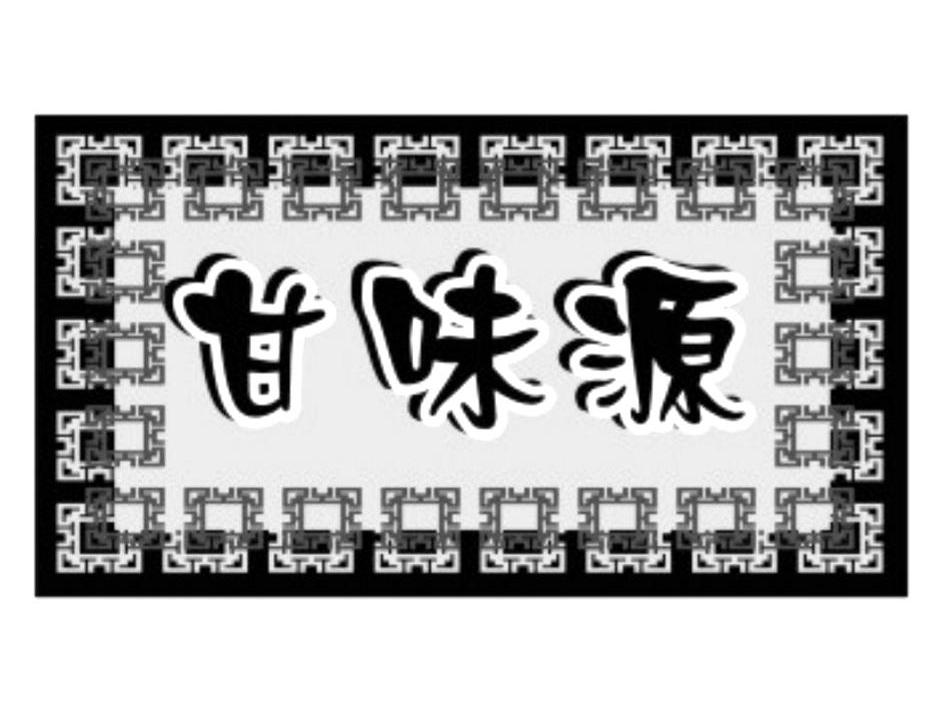 甘味源