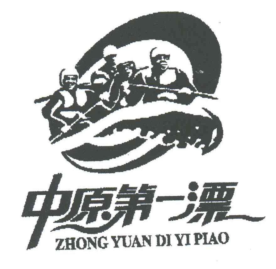 中原第一漂