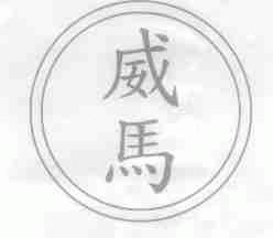 威马