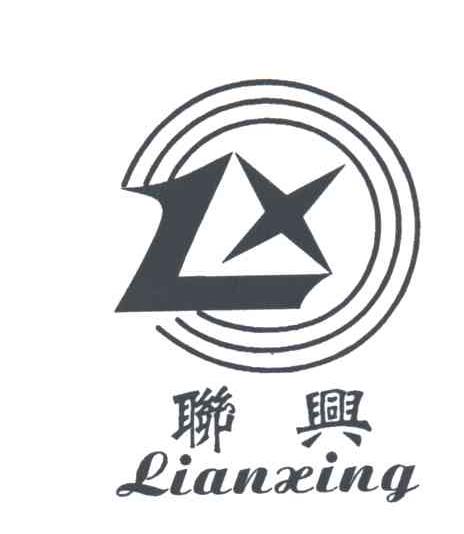 联兴