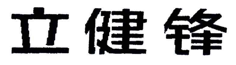 立健锋