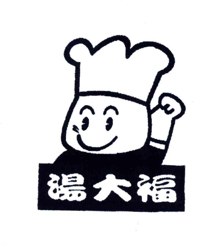汤大福
