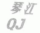 琴江