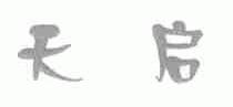天启