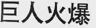 巨人火爆