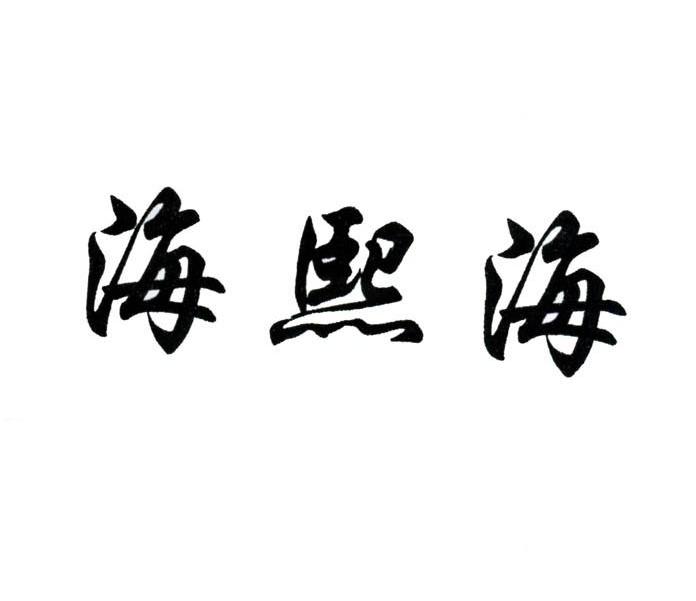 海熙海