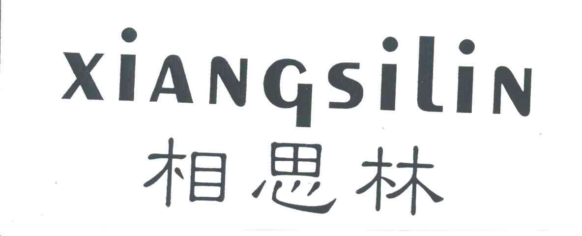 相思林