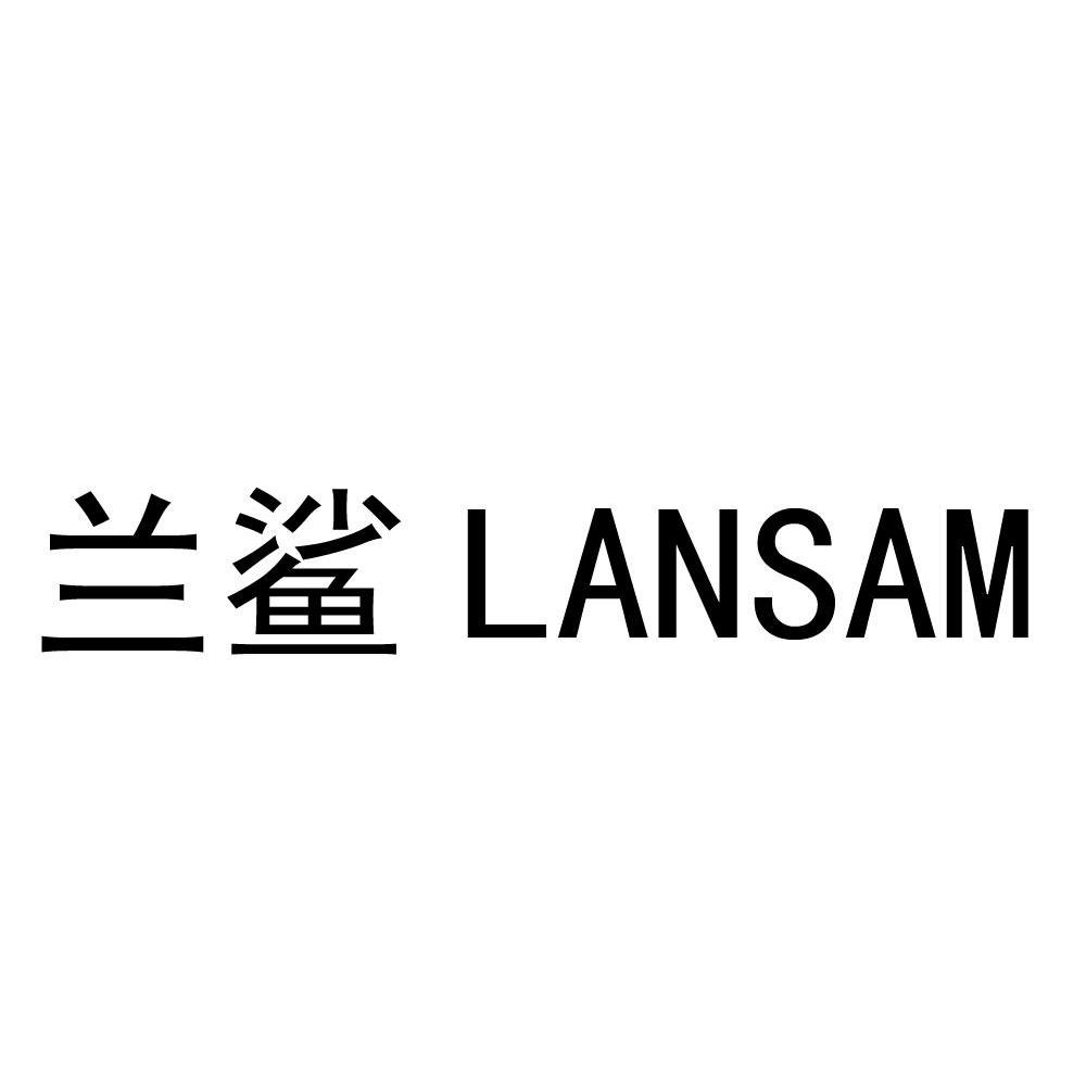 兰鲨 LANSAM