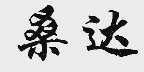 桑达
