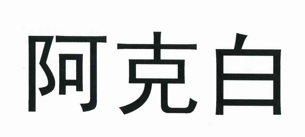 阿克白