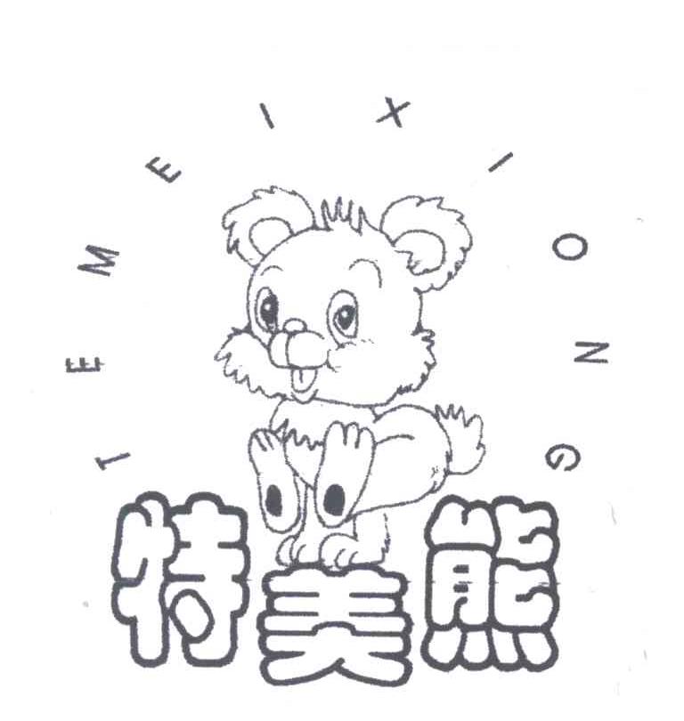 特美熊