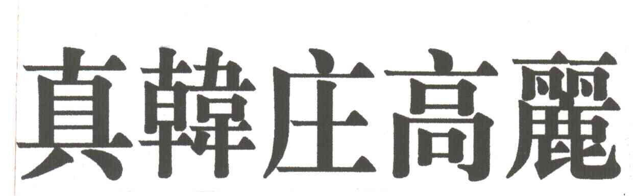 真韩庄高丽