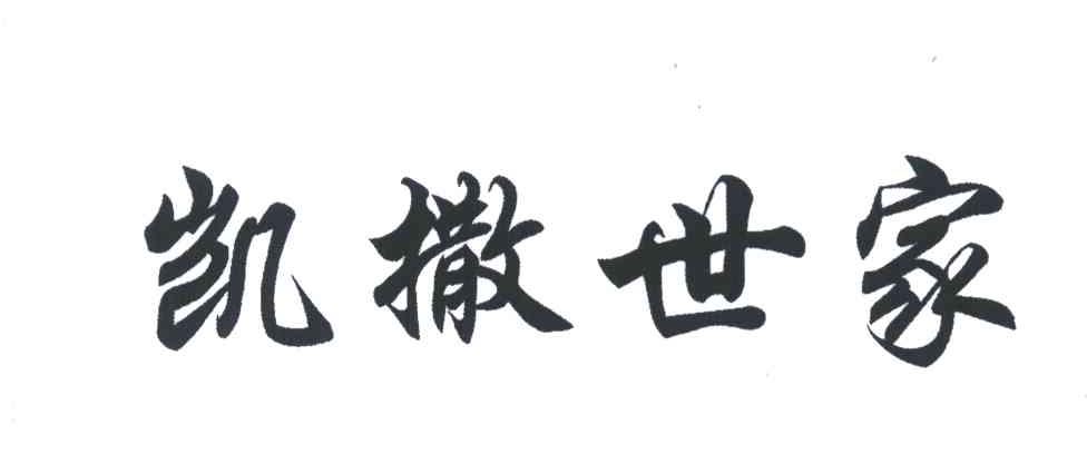 凯撒世家