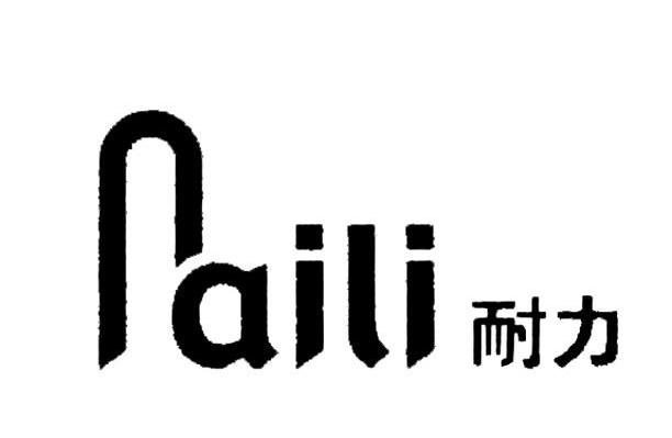 耐力
