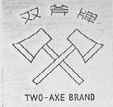 双斧