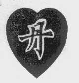丹