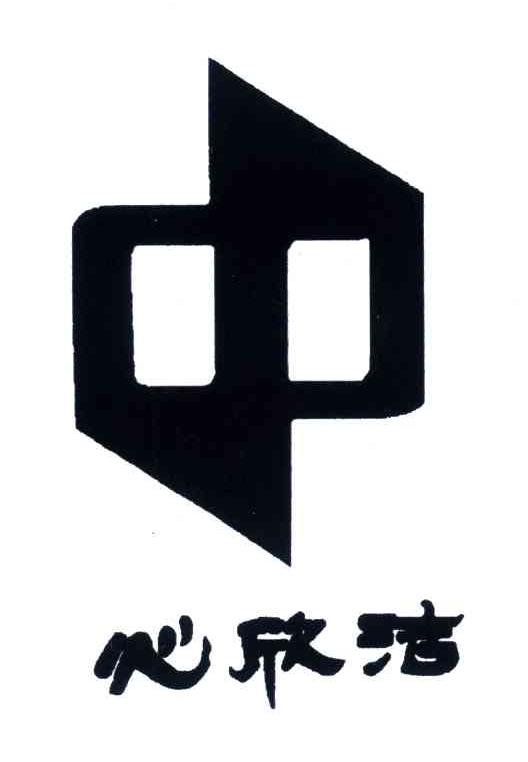 心欣洁