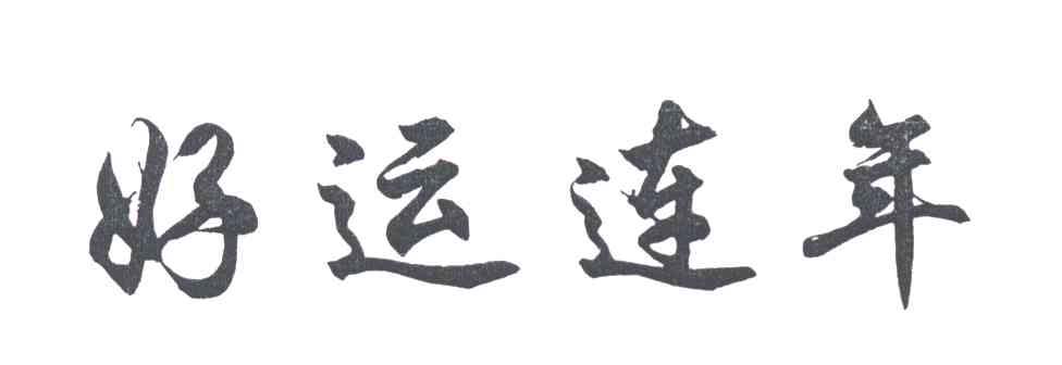 好运连年