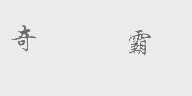 奇霸