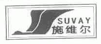 施维尔;SUVAY