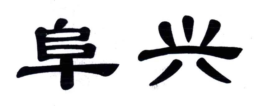 阜兴