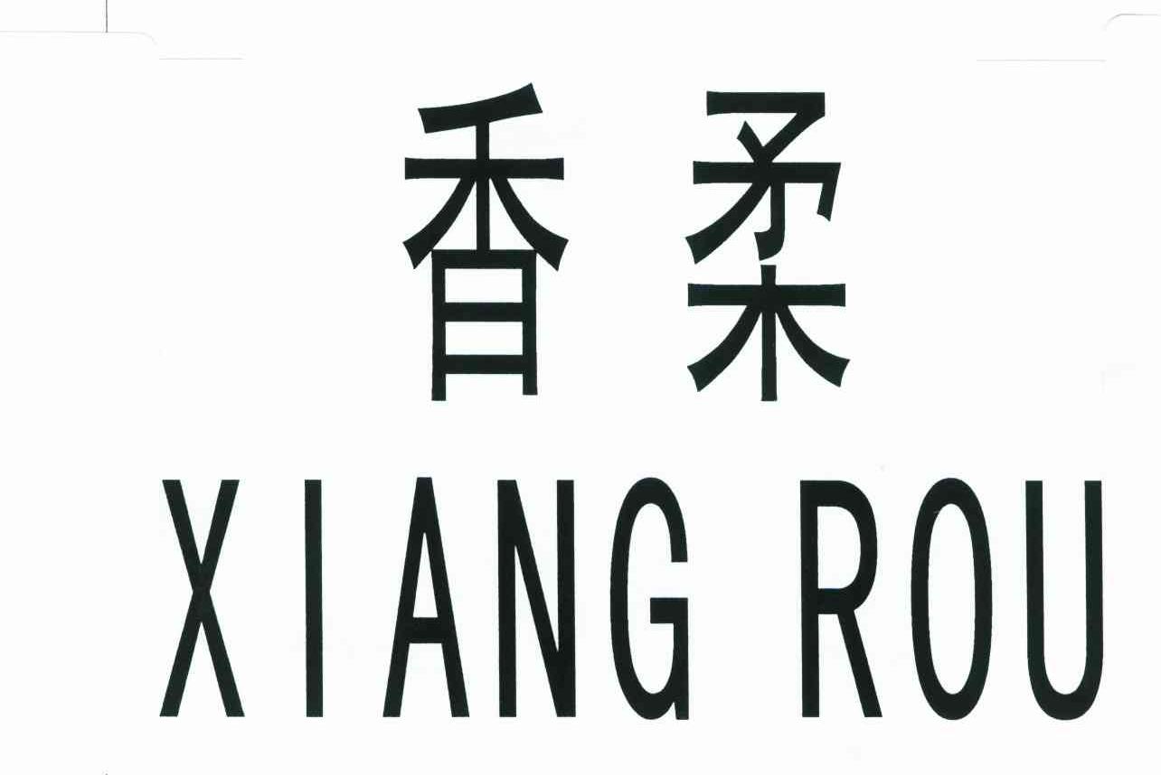 香柔