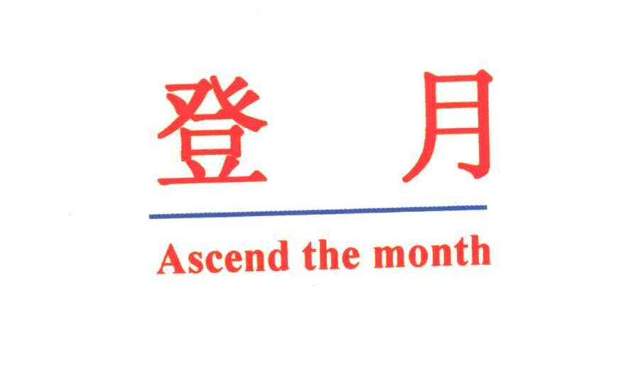 登月