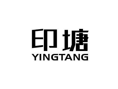 印塘 YINGTANG