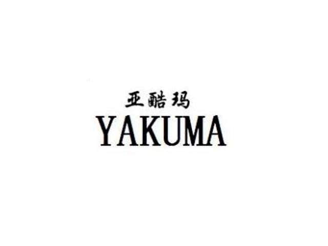 亚酷玛