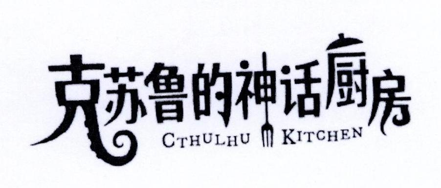 克苏鲁的神话厨房 CTHULHU KITCHEN