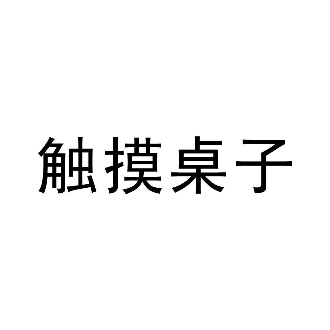 触摸桌子