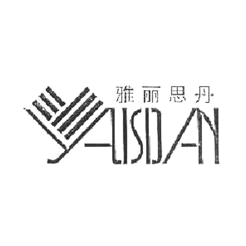 雅丽思丹 ALISDAY