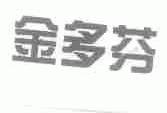 金多芬