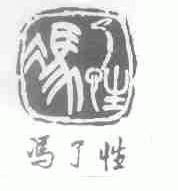 冯了性