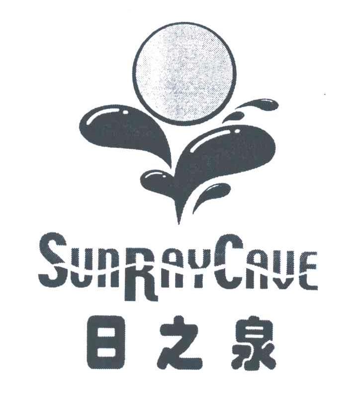 日之泉;SUNRAYCAVE